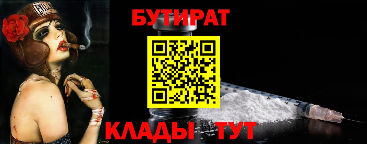 Унеча  Бутират 99%  Вход с VPN 